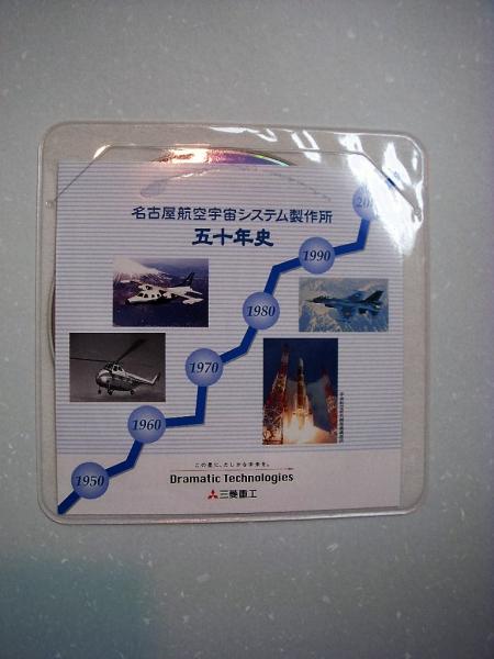 三菱重工名古屋航空宇宙システム製作所五十年史 / 古本、中古本、古