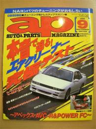 チューニング＆ドレスアップマガジン　オートパーツ　1996年9月号