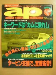 チューニング＆ドレスアップマガジン　オートパーツ　1994年3月号