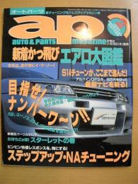 チューニング＆ドレスアップマガジン　オートパーツ　1994年2月号