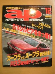 チューニング＆ドレスアップマガジン　オートパーツ　1993年12月号