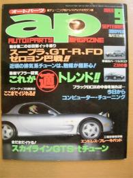 チューニング＆ドレスアップマガジン　オートパーツ　1993年9月号