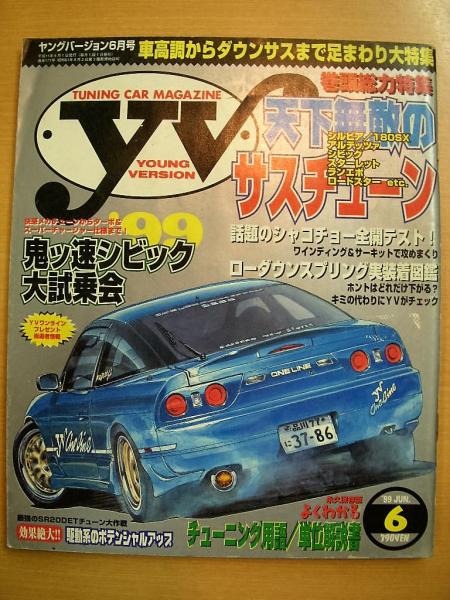 チューニングカーマガジン ヤングバージョン 1999年6月号 / 古本、中古 