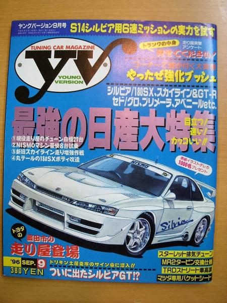 チューニングカーマガジン ヤングバージョン 1996年9月号 菅村書店 古本 中古本 古書籍の通販は 日本の古本屋 日本の古本屋