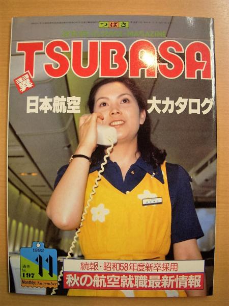 月刊翼1988年11月号 月刊 翼 通巻197号 1982年11月号 日本航空大カタログ / 古本、中古本
