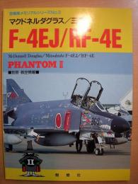 自衛隊メモリアルシリーズNo.3 : マクドネル/三菱 F-4EJ/RF-4E ファントムⅡ