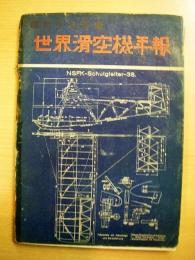 昭和十七年版　世界滑空機年報