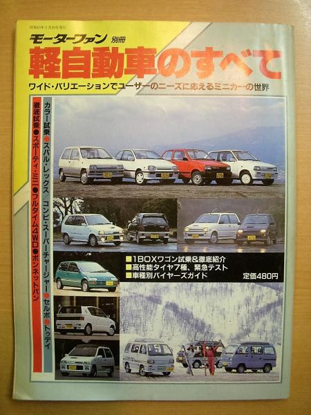19年 軽自動車のすべて 古本 中古本 古書籍の通販は 日本の古本屋 日本の古本屋