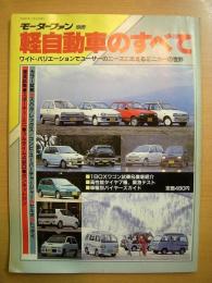 1988年　軽自動車のすべて