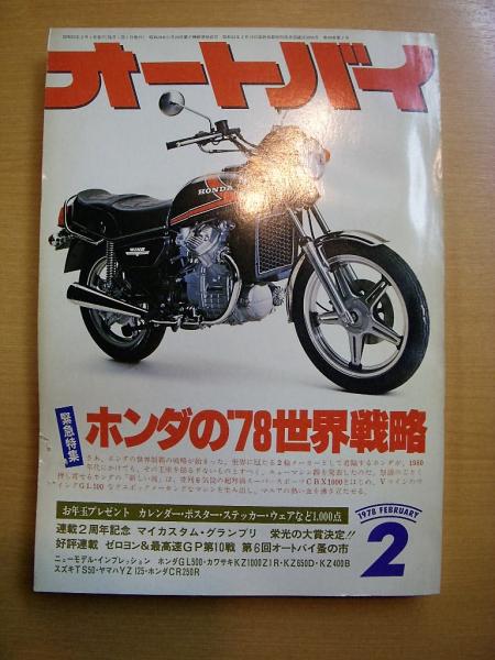 月刊オートバイ 1978年2月号 緊急特集ホンダの 78世界戦略 菅村書店 古本 中古本 古書籍の通販は 日本の古本屋 日本の古本屋
