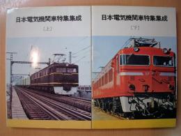 日本電気機関車特集集成　上・下巻2冊セット