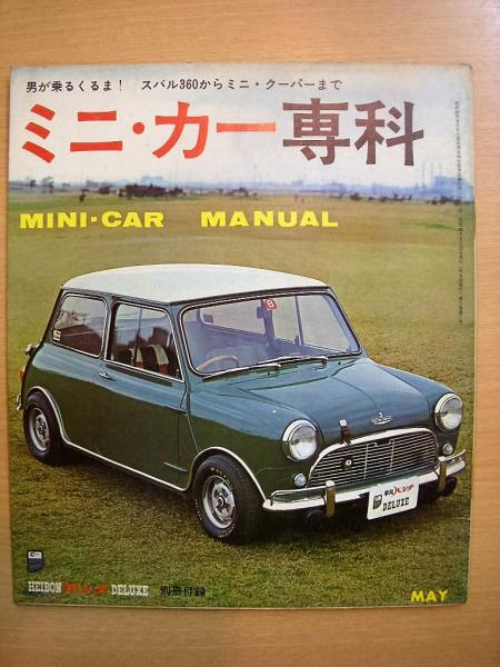 平凡パンチデラックス昭和42年5月号 別冊付録 男が乗るくるま スバル360からミニクーパーまで ミニ カー専科 古本 中古本 古書籍の通販は 日本の古本屋 日本の古本屋 平凡パンチデラックス昭和42年5月号 別冊付録 男が乗るくるま スバル360からミニクーパーまで ミニ カー専科 古本 中古本 古書籍の通販は 日本の古本屋 日本の古本屋