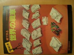子供の科学別冊 切りぬく本 紙で作る 世界の戦車 / 古本、中古本、古
