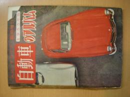 スピードライフ　臨時増刊　自動車のアルバム　1955年版
