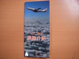 中国国際航空公司　北京―東京　航線紹介　パンフレット