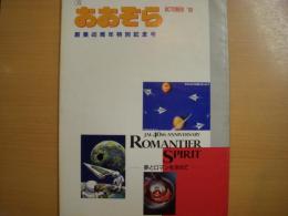 日本航空j社内情報誌　おおぞら　1991年10月№326　創業40周年特別記念号―夢とロマンを求めて―