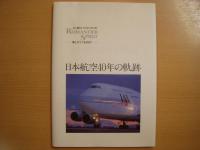 日本航空40周年記念品セット　―40周年記念ビデオ　写真集・日本航空40周年の軌跡（日本語版・英語版）2冊―