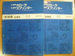 修理書/追補版　①トヨタ　カローラ　スプリンター　ハードトップ・ワゴン・バン　1997年4月版　②トヨタ　カローラ　スプリンター　ワゴン・バン　1998年4月版　2冊セット