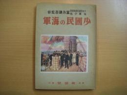 少国民の海軍