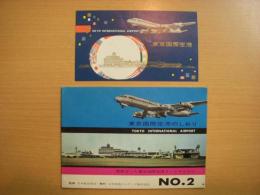 東京国際空港のしおり　№２　　入場券（半券）付き