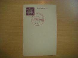 東海道新幹線開通記念　スタンプ印　5円郵便はがき