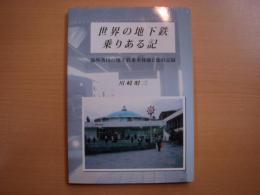 世界の地下鉄乗りある記　海外各国の地下鉄乗車体験と旅の記録