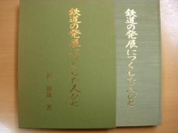 鉄道の発展につくした人びと