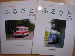 ボンネットバス記録写真集　ふるさと　西日本編・東日本編　2冊セット