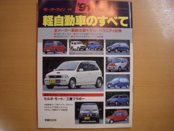 モーターファン別冊 1991年 軽自動車のすべて 菅村書店 古本 中古本 古書籍の通販は 日本の古本屋 日本の古本屋