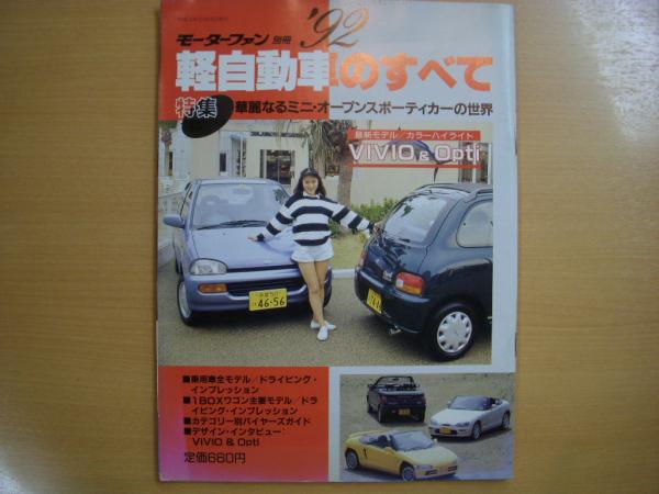 モーターファン別冊 1992年 軽自動車のすべて 菅村書店 古本 中古本 古書籍の通販は 日本の古本屋 日本の古本屋
