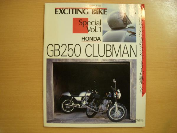 エキサイティング バイク スペシャル Vol１ ホンダ Gb250 クラブマン 古本 中古本 古書籍の通販は 日本の古本屋 日本の古本屋