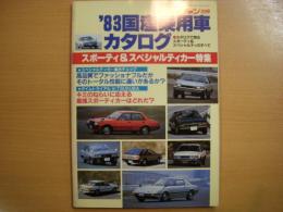 モーターファン別冊　1983年　国産乗用車カタログ　スポーティ＆スペシャルティカーのすべて
