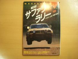 プレイドライブ 昭和60年6月 臨時増刊　第33回サファリラリー トヨタチーム再び奇跡を演出！