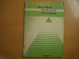 ダイハツ　コンソルテクーペ　新型車解説書