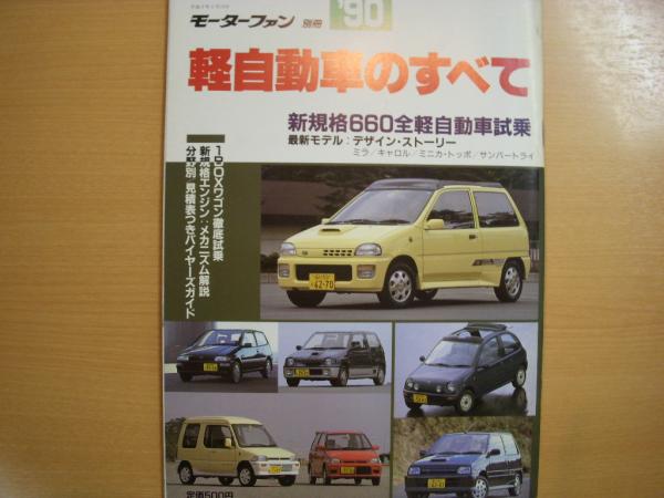 モーターファン別冊 1990年 軽自動車のすべて 菅村書店 古本 中古本 古書籍の通販は 日本の古本屋 日本の古本屋