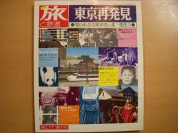 季刊　旅と鉄道　1974年春号　№11　東京再発見　知られざる東京をいま一度洗う