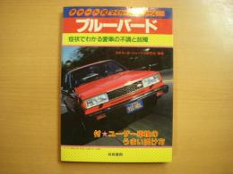 チャート式マイカー整備シリーズ ブルーバード 症状でわかる愛車の不調と改造