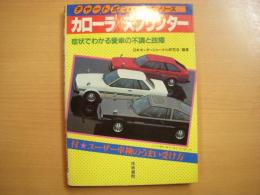 チャート式マイカー整備シリーズ カローラ/スプリンター 症状でわかる愛車の不調と改造