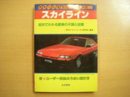 チャート式マイカー整備シリーズ スカイライン 症状でわかる愛車の不調と改造