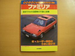 チャート式マイカー整備シリーズ ファミリア 症状でわかる愛車の不調と改造