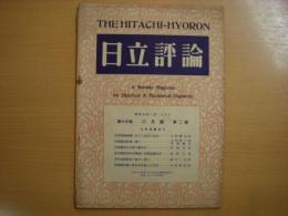 日立評論　昭和５年２月号　第13巻第２号