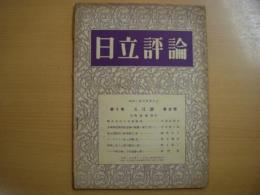 日立評論　昭和２年５月号　第10巻第５号