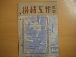 機械工作雑誌　昭和19年4月号　第7巻第4号