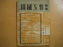 機械工作雑誌　昭和19年8月号　第7巻第8号
