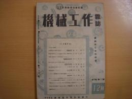 機械工作雑誌　昭和19年12月号　第7巻第12号「機械用石材特集号」
