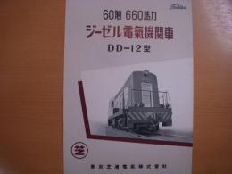 東芝　ＤＤー12型ジーゼル電気機関車　車輛カタログ