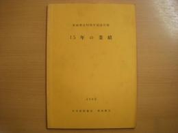 車両部会15周年記念出版　15年の業績
