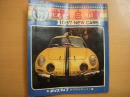 ボーイズライフ新年号ふろく　1967年　世界の自動車