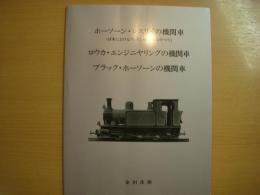 ホーソーン・レスリイの機関車(日本におけるクレイン機関車のすべて): ロウカ・エンジニヤリングの機関車: ブラック・ホーソーンの機関車