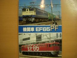 機関車EF65PF
